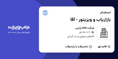 استخدام بازاریاب و ویزیتور - آقا در شرکت bat پارس