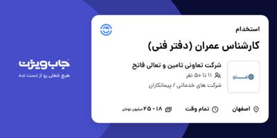 استخدام کارشناس عمران (دفتر فنی) در شرکت تعاونی تامین و تعالی فاتح