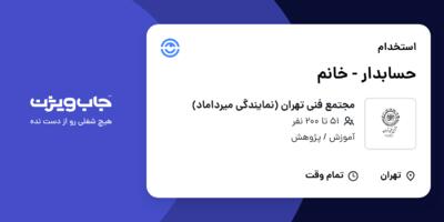 استخدام حسابدار - خانم در مجتمع فنی تهران (نمایندگی میرداماد)