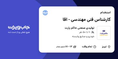 استخدام کارشناس فنی مهندسی - اقا در تولیدی صنعتی حاکم پارت