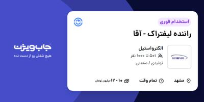 استخدام راننده لیفتراک - آقا در الکترواستیل