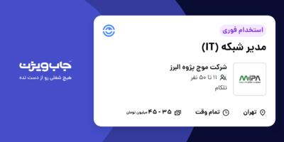 استخدام مدیر شبکه (IT) در شرکت موج پژوه البرز