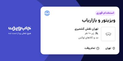 استخدام ویزیتور و بازاریاب در تهران نقش کشمیری