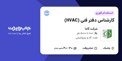 استخدام کارشناس دفتر فنی (HVAC) در شرکت گاما