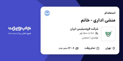 استخدام منشی اداری - خانم در شرکت فروسیلیس ایران