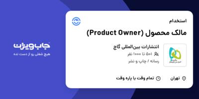 استخدام مالک محصول (Product Owner) در انتشارات بین‌المللی گاج