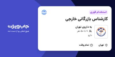 استخدام کارشناس بازرگانی خارجی در به داروی تهران