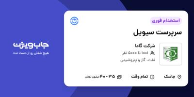 استخدام سرپرست سیویل در شرکت گاما