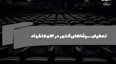 سینماهای کشور در ۱۴ و ۱۵ خرداد تعطیل است - مردم سالاری آنلاین