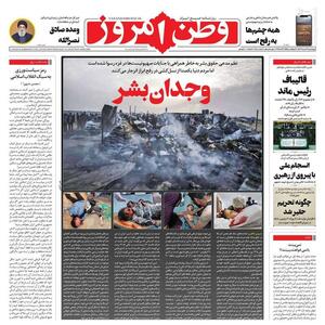 عکس/ صفحه نخست روزنامه‌های چهارشنبه ۹ خرداد ۱۴۰۳