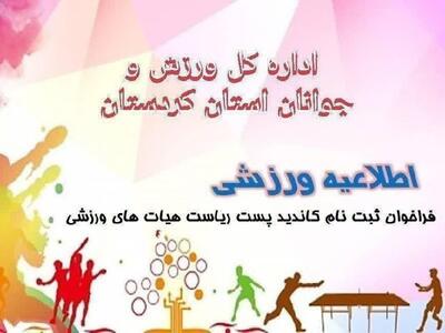 اعلام زمان فراخوان ثبت نام هیأت رییسه دوچرخه سواری و اسکی کردستان