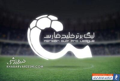 رسمی| ساعت بازی‌های هفته آخر لیگ برتر تغییر کرد - پارس فوتبال | خبرگزاری فوتبال ایران | ParsFootball