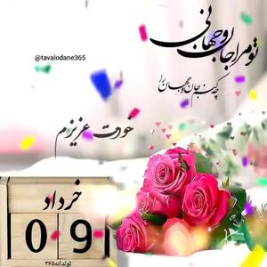 آهنگ تولد با صدای رضا طاهر / تولد 9 خردادی ها مبارک