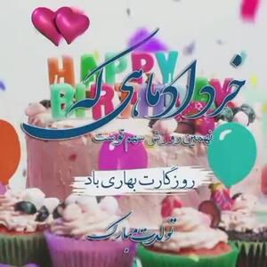تولدت مبارک متولد 9 خرداد!