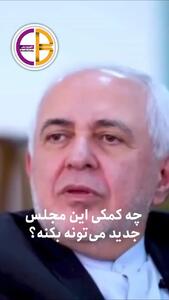 ظریف: در هیچ انتخاباتی کاندیدا نمی شوم!