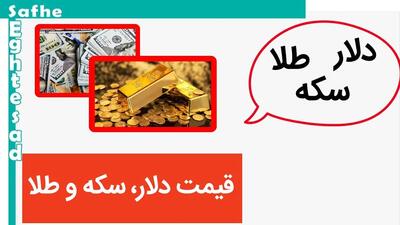 قیمت دلار، سکه و طلا امروز چهارشنبه ۹ خرداد ماه ۱۴۰۳/ طلا چه کار کرد؟