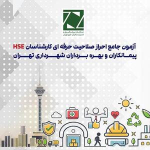 آزمون احراز صلاحیت کارشناسان HSE در شهرداری تهران برگزار می‌شود