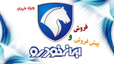 فروش و پیش فروش 2 محصول ایران خودرو ویژه خردادماه آغاز شد+ قیمت