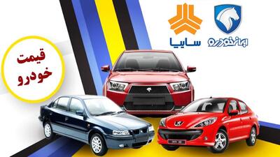 ارزانی خودرو ادامه دارد+ قیمت جدید محصولات ایران خودرو و سایپا