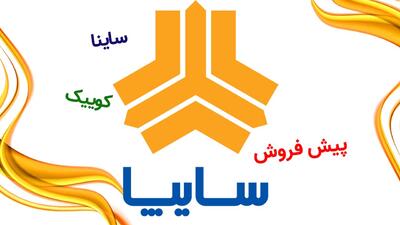 پیش فروش 2 محصول سایپا از امروز 9 خرداد آغاز شد+ قیمت