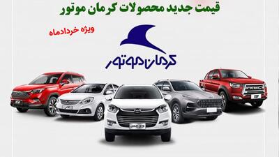 قیمت جدید محصولات کرمان موتور ویژه خردادماه اعلام شد+ جدول