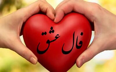 فال عشق امروز چهارشنبه ۹ خرداد ۱۴۰۳| خبرای خوبی در انتظارته!+ تفسیر دقیق