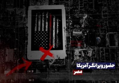 حضور ویرانگرِ آمریکا | مصر- فیلم مستند تسنیم | Tasnim