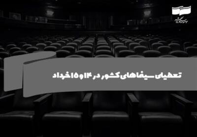 سینماهای کشور در 14 و 15 خرداد تعطیل است - تسنیم
