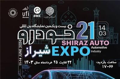 عصر خودرو - ماراتن بزرگ نمایشگاه های خودرو ایران از شیراز آغاز می شود