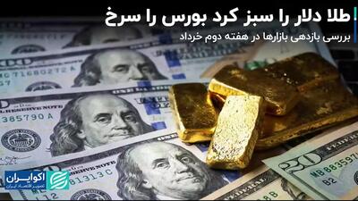 طلا دلار را سبز کرد بورس را سرخ