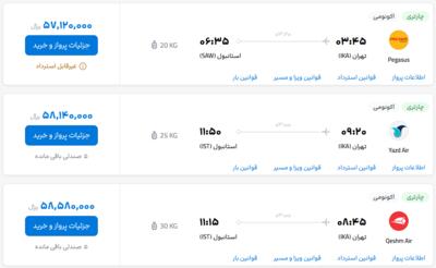 قیمت بلیط هواپیما تهران-استانبول، امروز ۱۰ خرداد ۱۴۰۳