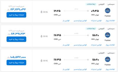 قیمت بلیط هواپیما تهران-دبی، امروز ۱۰ خرداد ۱۴۰۳