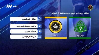 فوتبال برتر/ کارشناسی داوری بازی آلومینیوم اراک - سپاهان