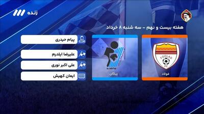 فوتبال برتر/ کارشناسی داوری بازی فولاد - پیکان
