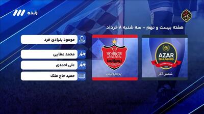 فوتبال برتر/ کارشناسی داوری بازی شمس آذر - پرسپولیس