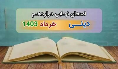 سوالات امتحان نهایی دین و زندگی دوازدهم انسانی خرداد ۱۴۰۳