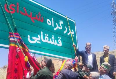 بزرگراه دشت ارژن - شیراز به نام شهدای قشقایی نامگذاری شد