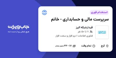 استخدام سرپرست مالی و حسابداری - خانم در فیدارشبکه البرز