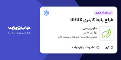 استخدام طراح رابط کاربری UI/UX در دکور زیستی