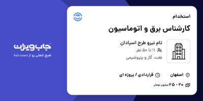 استخدام کارشناس برق و اتوماسیون در تام نیرو طرح اسپادان