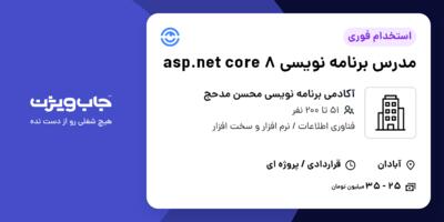 استخدام مدرس برنامه نویسی asp.net core 8 در آکادمی برنامه نویسی محسن مدحج