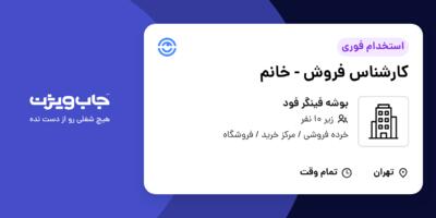 استخدام کارشناس فروش - خانم در بوشه فینگر فود