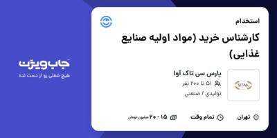 استخدام کارشناس خرید (مواد اولیه صنایع غذایی) در پارس سی تاک آوا