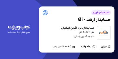 استخدام حسابدار ارشد - آقا در حسابدانان تراز آفرین ایرانیان