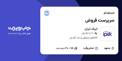 استخدام سرپرست فروش در ایپک ایران