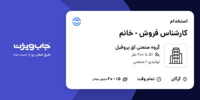 استخدام کارشناس فروش - خانم در گروه صنعتی آق پروفیل