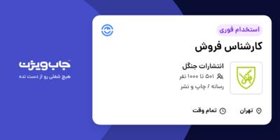 استخدام کارشناس فروش در انتشارات جنگل