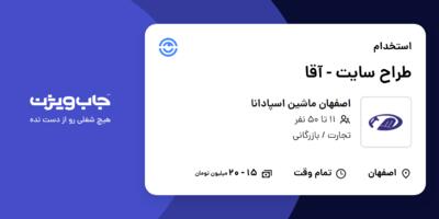 استخدام طراح سایت - آقا در اصفهان ماشین اسپادانا