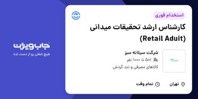 استخدام کارشناس ارشد تحقیقات میدانی (Retail Aduit) در شرکت سیلانه سبز