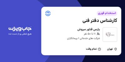 استخدام کارشناس دفتر فنی در پارس فناور سروش